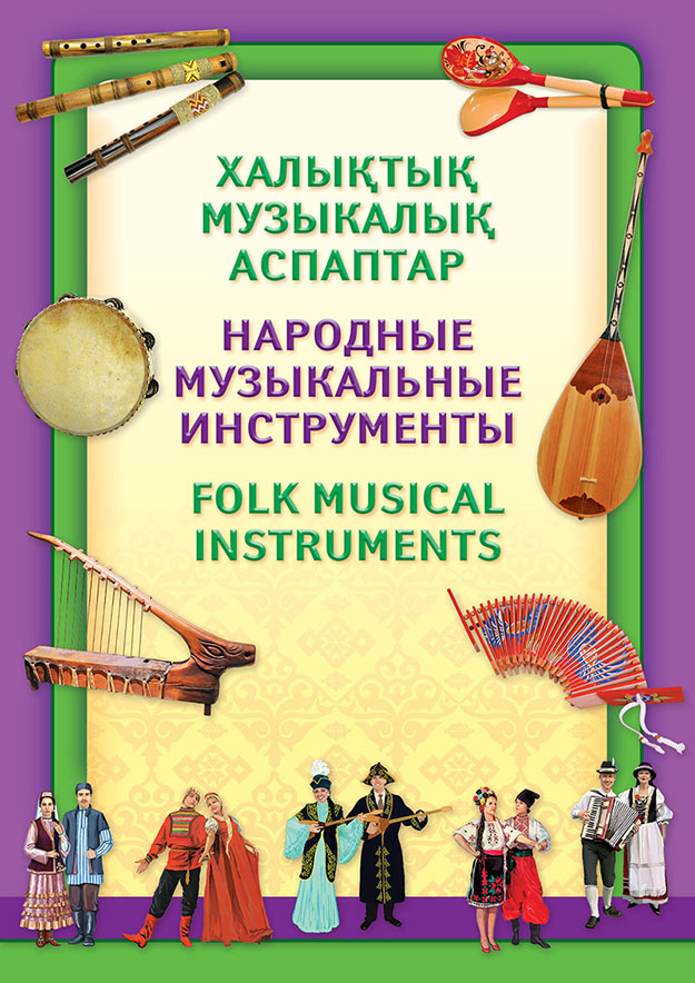 Халықтық музыкалық аспаптар. Народные музыкальные инструменты. Folk musical instruments. Плакаттар топтамасы